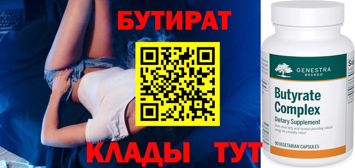 Бутират  БУТИРАТ вода  Вход с VPN  Зима 