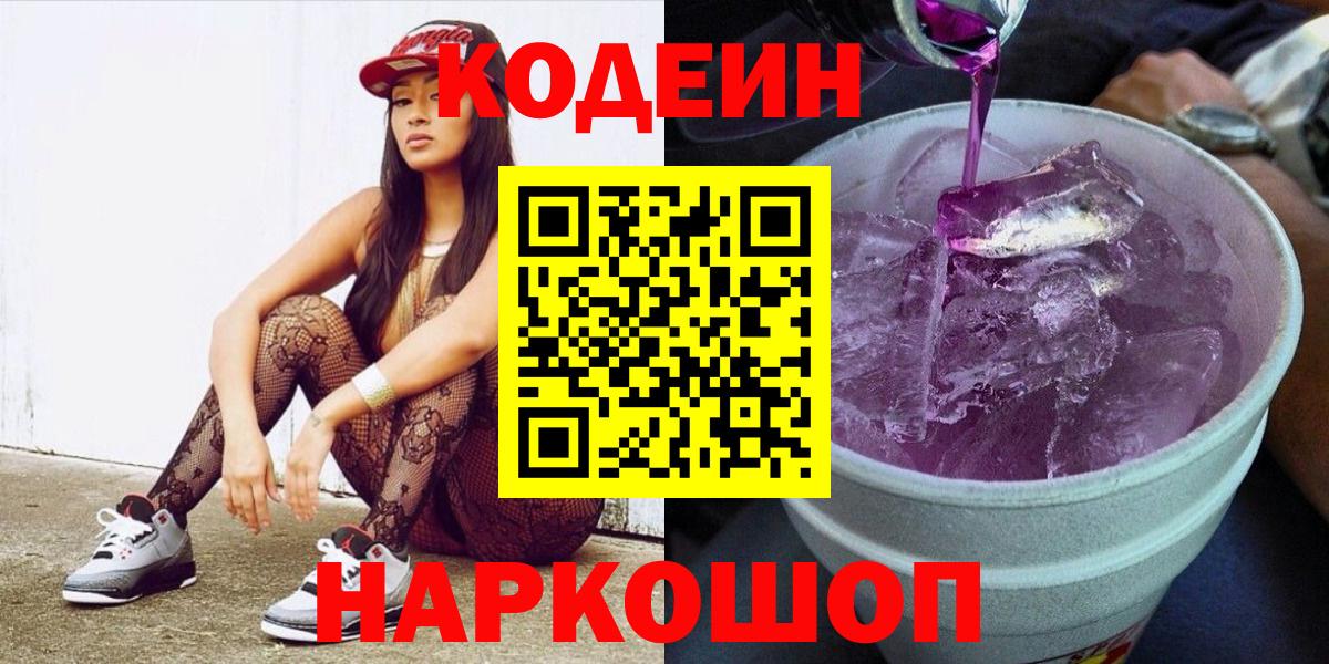Зима  Кодеиновый сироп Lean напиток Lean (лин)  Кодеин Purple Drank  Вход с VPN 
