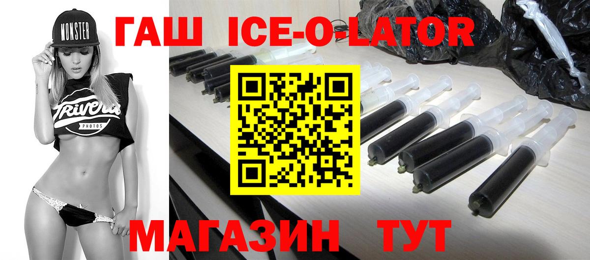 ГАШИШ Ice-O-Lator Зима